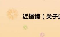 近摄镜（关于近摄镜的介绍）
