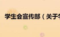 学生会宣传部（关于学生会宣传部的介绍）