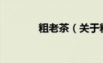 粗老茶（关于粗老茶的介绍）