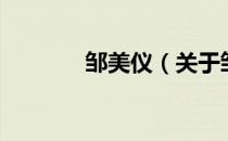 邹美仪（关于邹美仪的介绍）