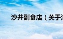 沙井副食店（关于沙井副食店的介绍）