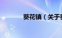 葵花镇（关于葵花镇的介绍）