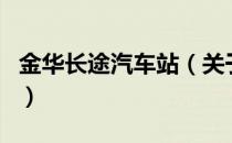 金华长途汽车站（关于金华长途汽车站的介绍）