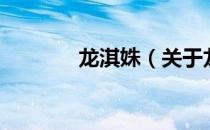 龙淇姝（关于龙淇姝的介绍）