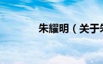 朱耀明（关于朱耀明的介绍）