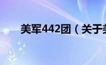 美军442团（关于美军442团的介绍）