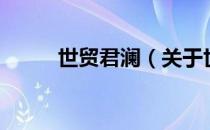 世贸君澜（关于世贸君澜的介绍）