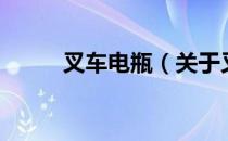 叉车电瓶（关于叉车电瓶的介绍）