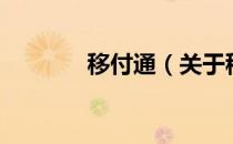 移付通（关于移付通的介绍）
