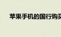 苹果手机的国行购买应该知道几个问题