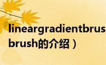 lineargradientbrush（关于lineargradientbrush的介绍）