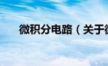 微积分电路（关于微积分电路的介绍）