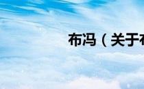 布冯（关于布冯的介绍）