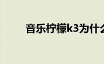 音乐柠檬k3为什么不能用关机闹钟