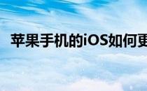 苹果手机的iOS如何更改通知中心删除模式