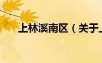 上林溪南区（关于上林溪南区的介绍）