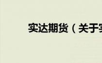 实达期货（关于实达期货的介绍）