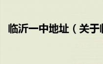 临沂一中地址（关于临沂一中地址的介绍）