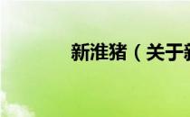 新淮猪（关于新淮猪的介绍）
