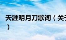 天涯明月刀歌词（关于天涯明月刀歌词的介绍）