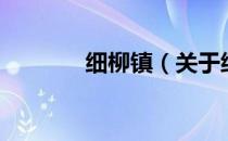 细柳镇（关于细柳镇的介绍）