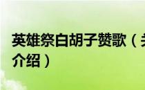 英雄祭白胡子赞歌（关于英雄祭白胡子赞歌的介绍）