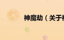 神魔劫（关于神魔劫的介绍）