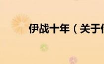 伊战十年（关于伊战十年的介绍）