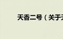 天香二号（关于天香二号的介绍）