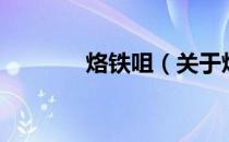 烙铁咀（关于烙铁咀的介绍）