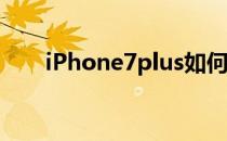 iPhone7plus如何调节手电筒的强光