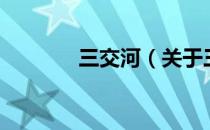 三交河（关于三交河的介绍）