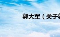 郭大军（关于郭大军的介绍）