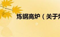 炼钢高炉（关于炼钢高炉的介绍）