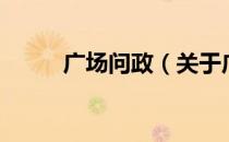 广场问政（关于广场问政的介绍）