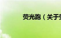 荧光跑（关于荧光跑的介绍）