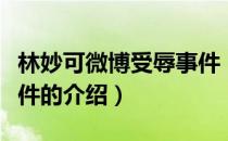 林妙可微博受辱事件（关于林妙可微博受辱事件的介绍）