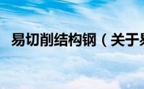 易切削结构钢（关于易切削结构钢的介绍）