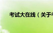 考试大在线（关于考试大在线的介绍）
