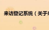 来访登记系统（关于来访登记系统的介绍）
