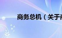 商务总机（关于商务总机的介绍）