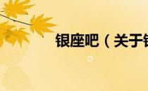 银座吧（关于银座吧的介绍）