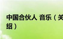 中国合伙人 音乐（关于中国合伙人 音乐的介绍）