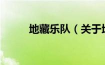 地藏乐队（关于地藏乐队的介绍）