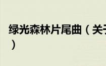 绿光森林片尾曲（关于绿光森林片尾曲的介绍）
