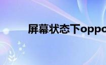 屏幕状态下oppoa59s不能解锁吗