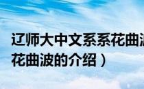 辽师大中文系系花曲波（关于辽师大中文系系花曲波的介绍）