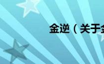 金逆（关于金逆的介绍）