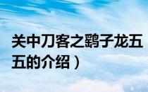 关中刀客之鹞子龙五（关于关中刀客之鹞子龙五的介绍）
