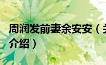 周润发前妻余安安（关于周润发前妻余安安的介绍）